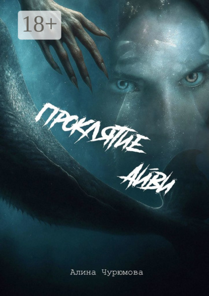 Проклятие Айви