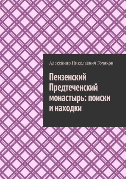 Пензенский Предтеченский монастырь: поиски и находки