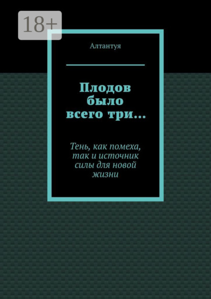 Плодов было всего три… Тень, как помеха, так и источник силы для новой жизни
