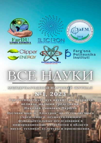 Все науки. №1, 2023. Международный научный журнал