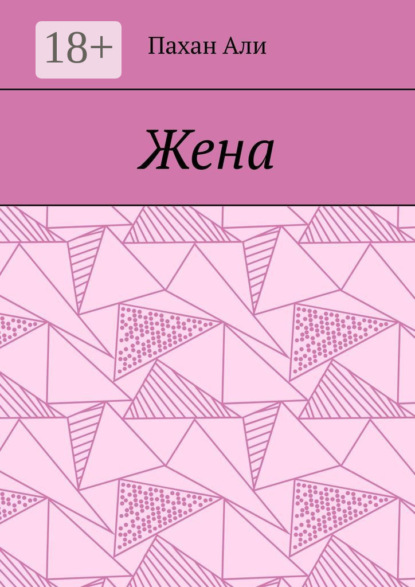 Жена