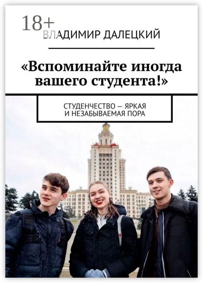 «Вспоминайте иногда вашего студента!». Студенчество – яркая и незабываемая пора