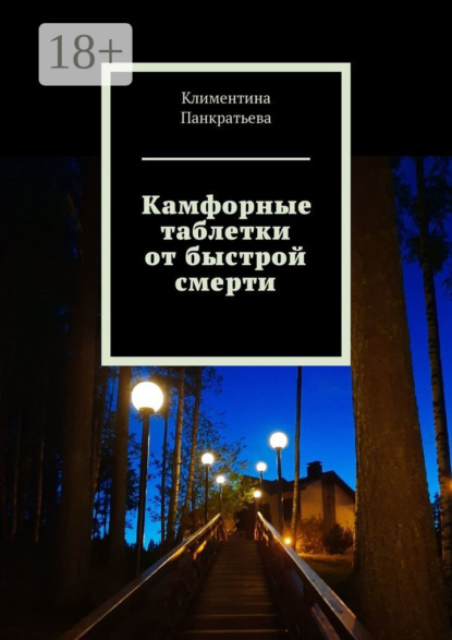 Камфорные таблетки от быстрой смерти