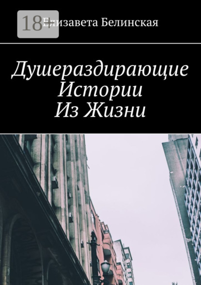 Душераздирающие истории из жизни