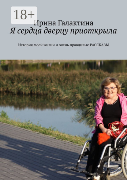 Я сердца дверцу приоткрыла. История моей жизни и очень правдивые рассказы