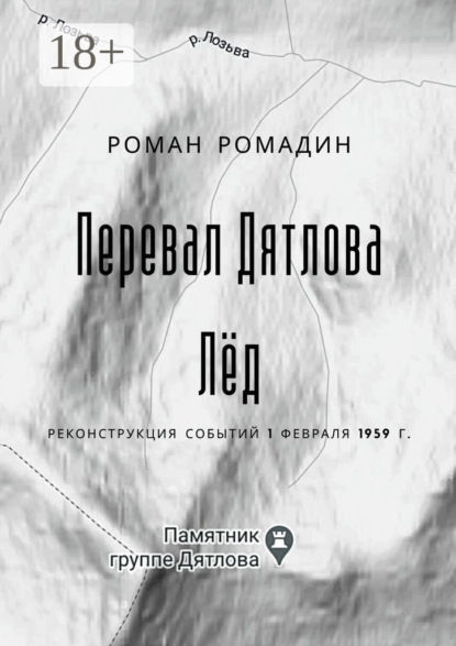 Перевал Дятлова. Лёд