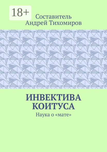 Инвектива коитуса. Наука о «мате»