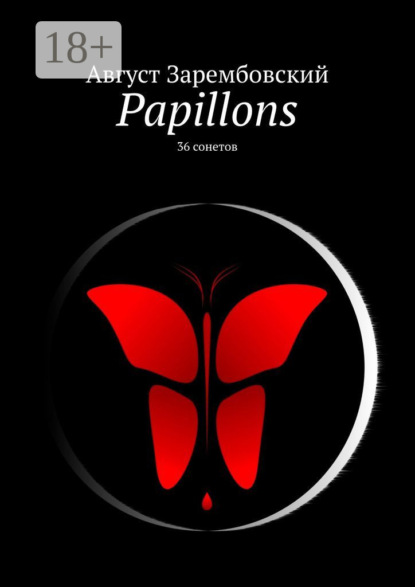 Papillons. 36 сонетов