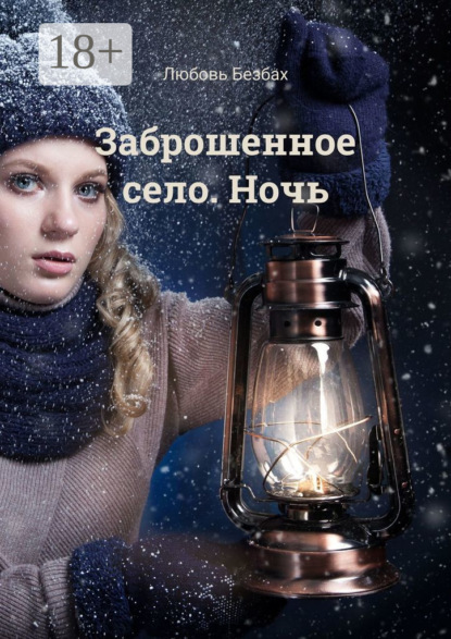 Заброшенное село. Ночь