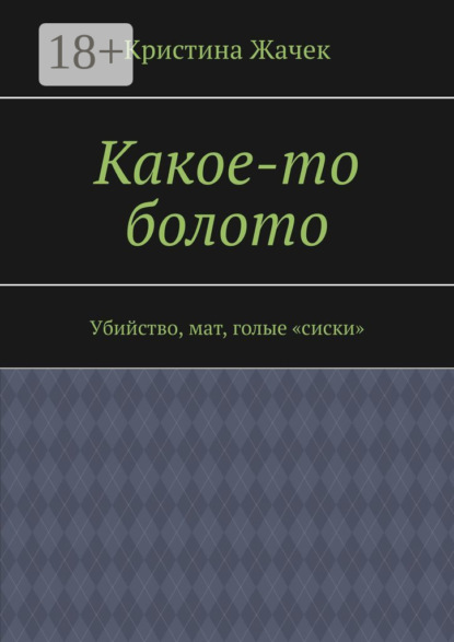 Какое-то болото. Убийство, мат, голые «сиски»