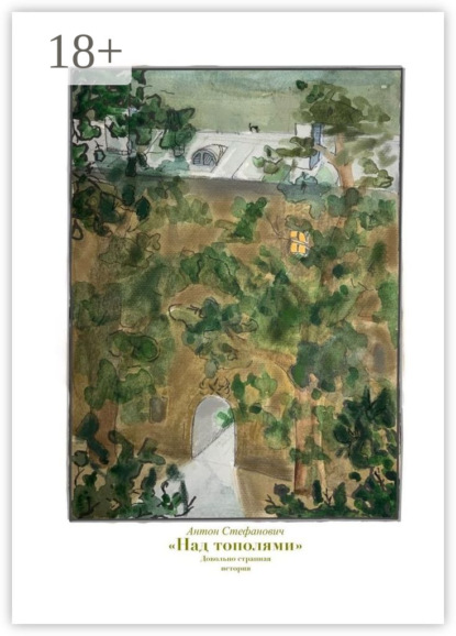 Над тополями