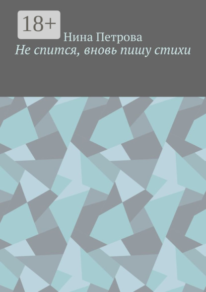 Не спится, вновь пишу стихи