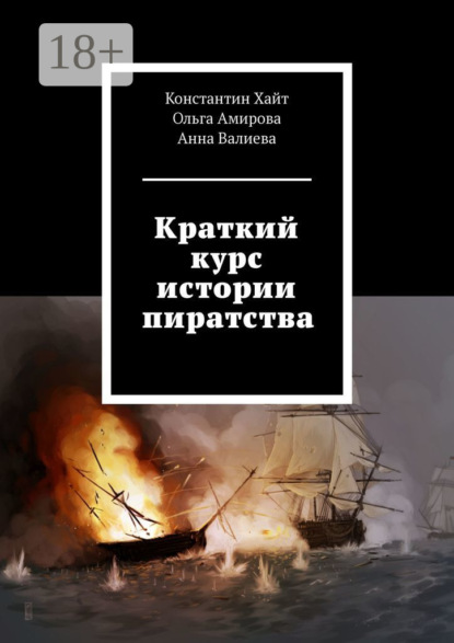 Краткий курс истории пиратства