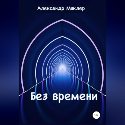 Без времени
