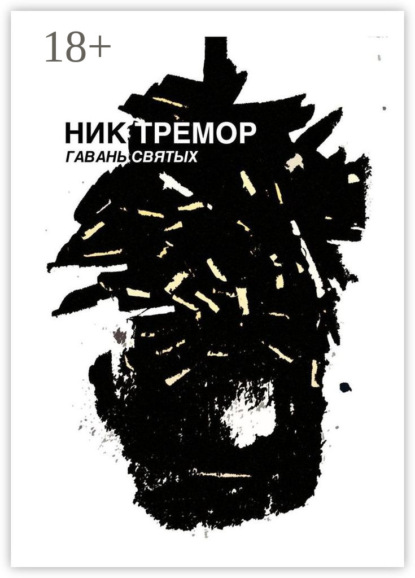 Гавань святых