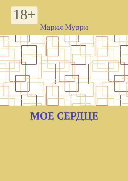 Мое сердце