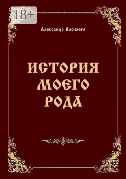История моего рода. Издание второе с дополнениями и изменениями