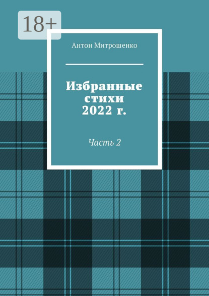 Избранные стихи 2022 г. Часть 2