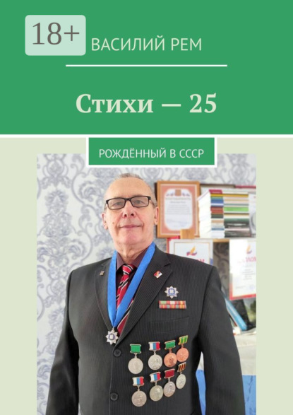 Стихи – 25. Рождённый в СССР