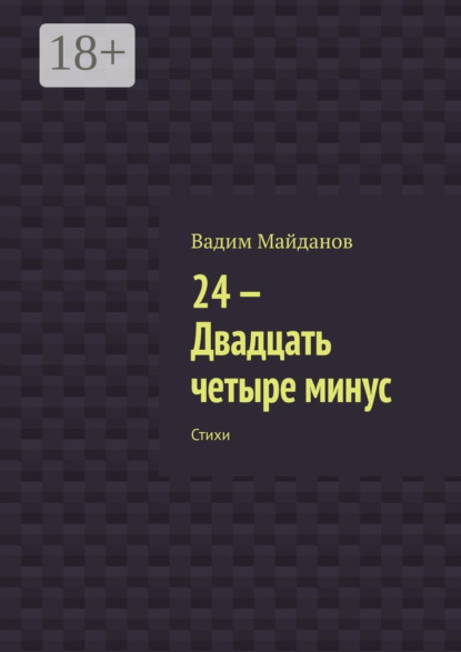 24-. Двадцать четыре минус. Стихи