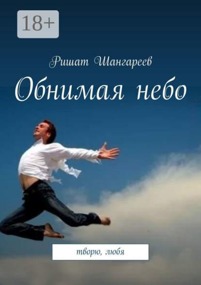 Обнимая небо. Творю, любя
