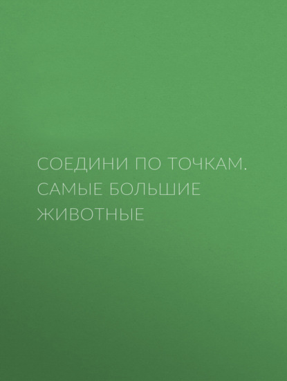 Самые большие животные