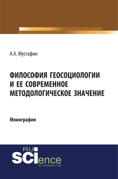 Философия геосоциологии и её современное методологическое значение. (Аспирантура, Бакалавриат, Магистратура, Специалитет). Монография.