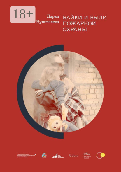 Байки и были пожарной охраны