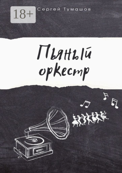 Пьяный оркестр