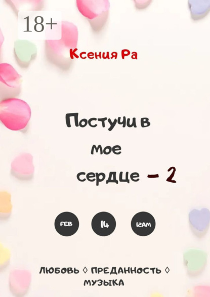 Постучи в моё сердце – 2