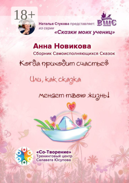 Когда приходит счастье? Или как сказка меняет твою жизнь! Сборник самоисполняющихся сказок