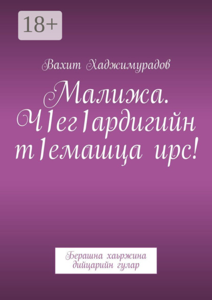 Малижа. Ч1ег1ардигийн т1емашца ирс! Берашна хаьржина дийцарийн гулар