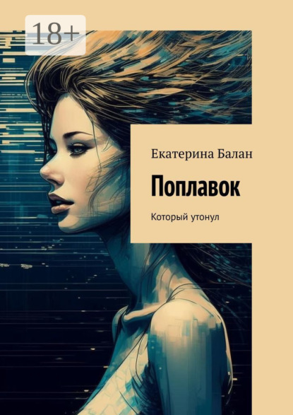 Поплавок. Который утонул