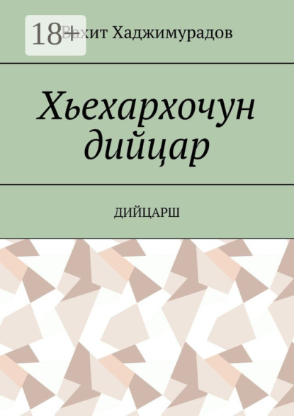 Хьехархочун дийцар. Дийцарш