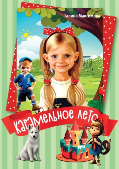 Карамельное лето