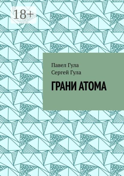 Грани атома