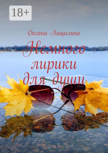 Немного лирики для души