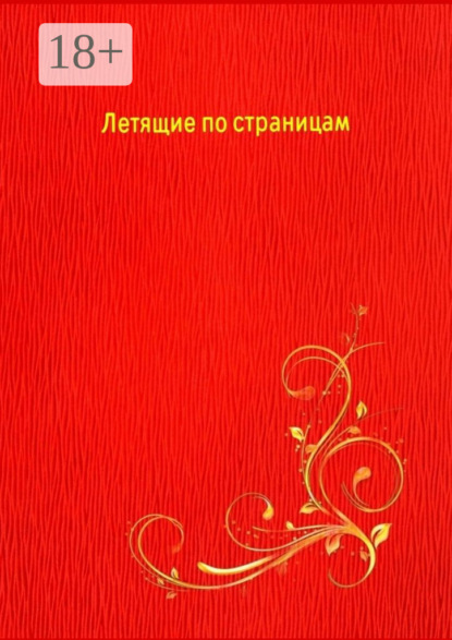 Летящие по страницам