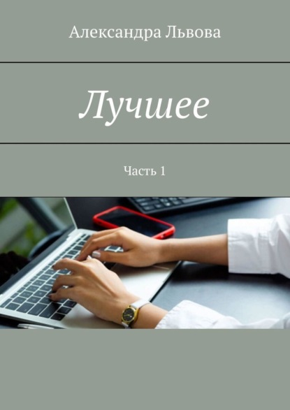 Лучшее. Часть 1