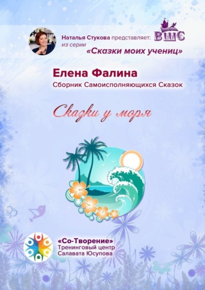 Сказки у моря. Сборник Самоисполняющихся Сказок