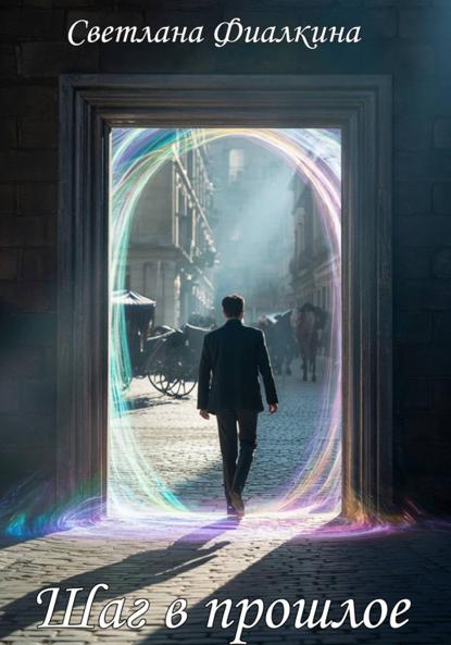 Шаг в прошлое