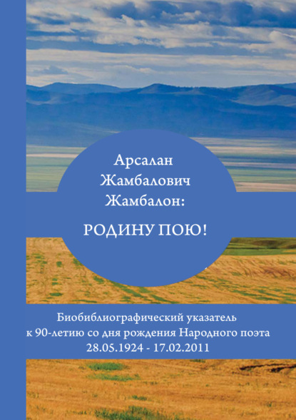 Арсалан Жамбалович Жамбалон: Родину пою! Биобиблиографический указатель
