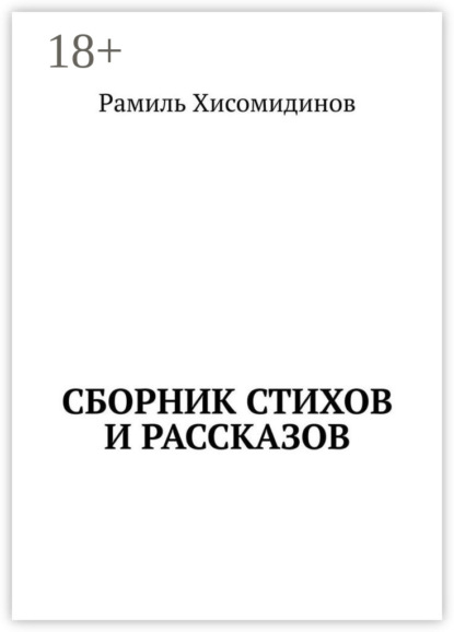 Сборник стихов и рассказов