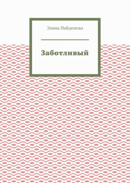 Заботливый