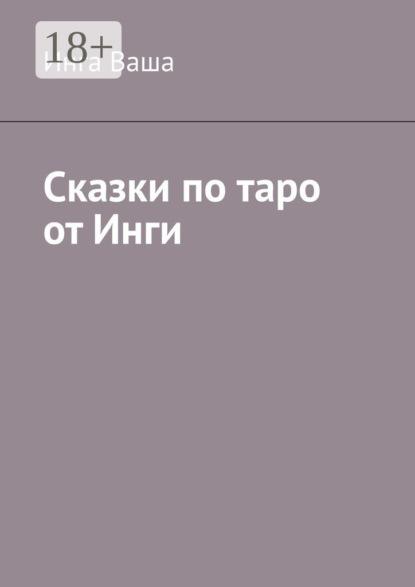 Сказки по таро от Инги