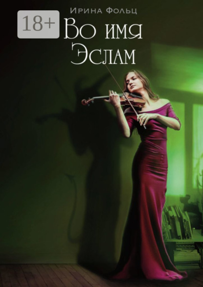 Во имя Эслам