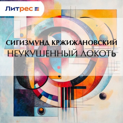 Неукушенный локоть