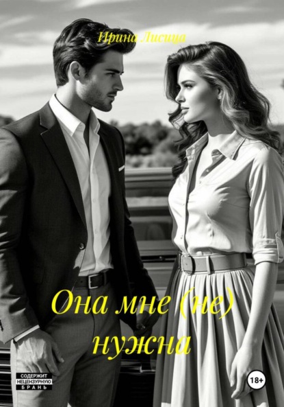 Она мне (не) нужна