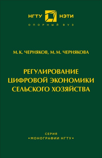 Регулирование цифровой экономики сельского хозяйства