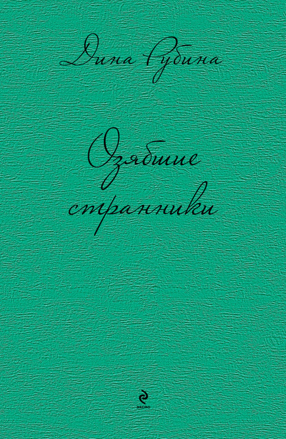 Озябшие странники (сборник)